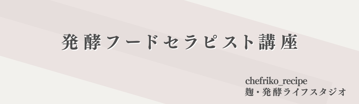 発酵フードセラピスト講座