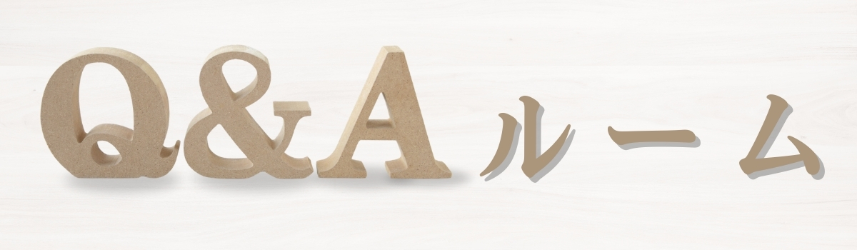 Ｑ＆Ａルーム