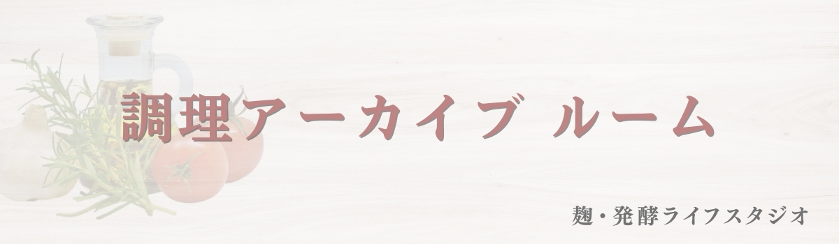 調理アーカイブルーム