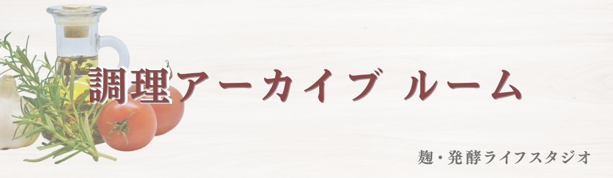 調理アーカイブルーム