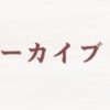 講義アーカイブルーム