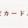 レシピカード