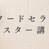 マスター講座インデックス