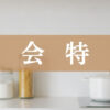 入会特典
