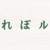 つくれぽルーム