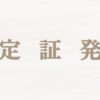 認定証発行