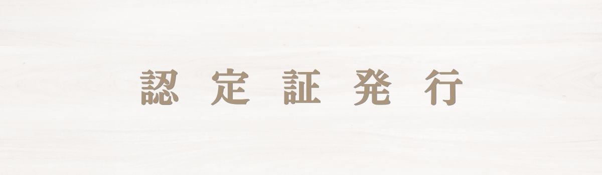認定証発行