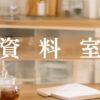 資料室